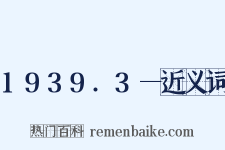 1939.3—近义词是什么意思的图片